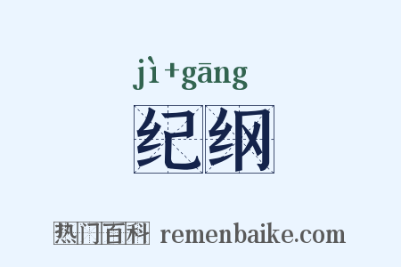 纪纲是什么意思的图片
